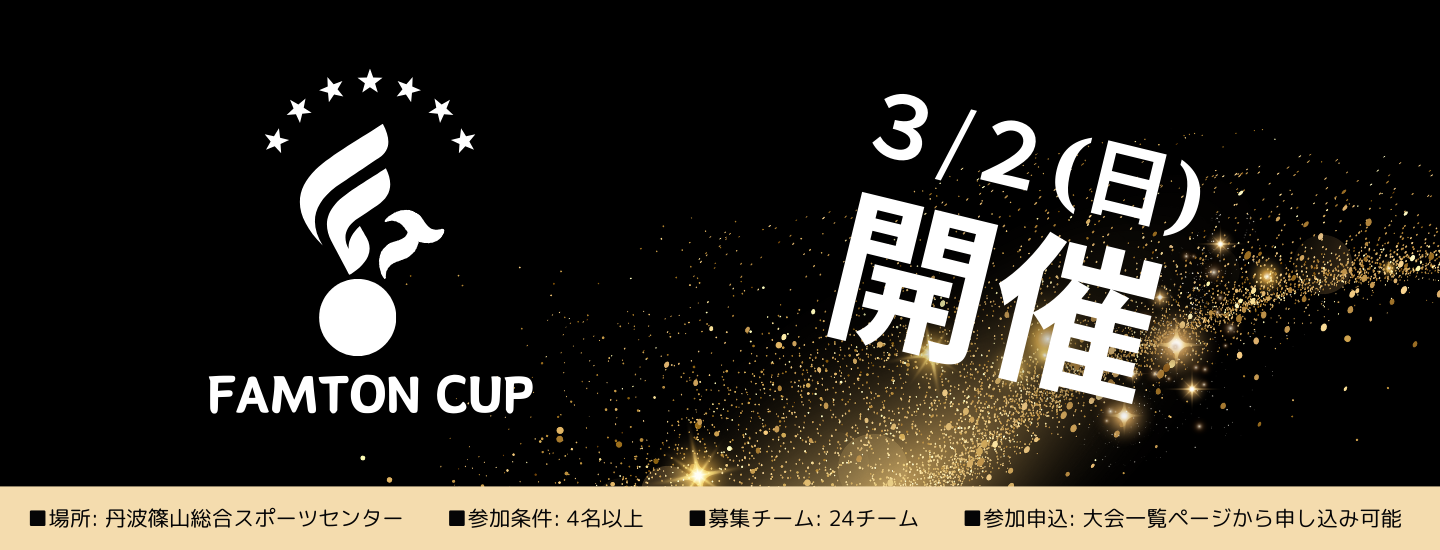 FamtonCUP開催！